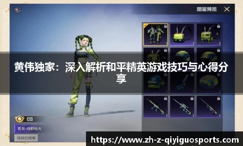 黄伟独家：深入解析和平精英游戏技巧与心得分享