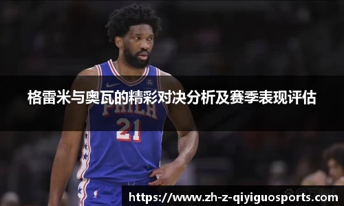 格雷米与奥瓦的精彩对决分析及赛季表现评估